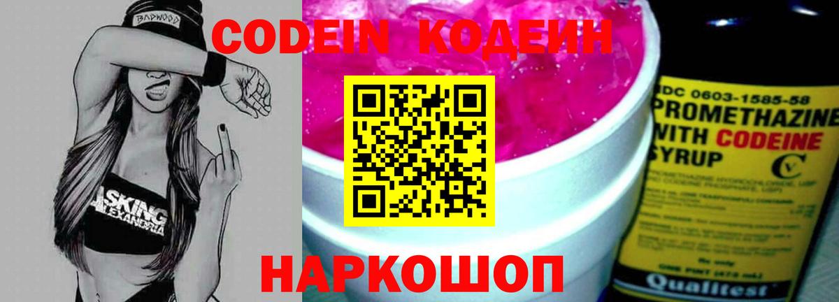 Codein напиток Lean (лин)  Вход с VPN  Альметьевск 